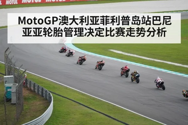 MotoGP澳大利亚菲利普岛站巴尼亚亚轮胎管理决定比赛走势分析